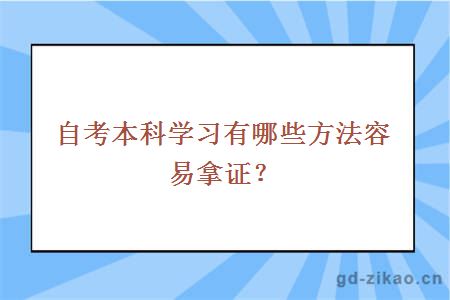 自考本科学习有哪些方法容易拿证？