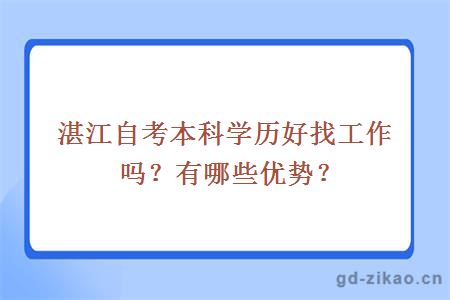 湛江自考本科学历好找工作吗？有哪些优势？