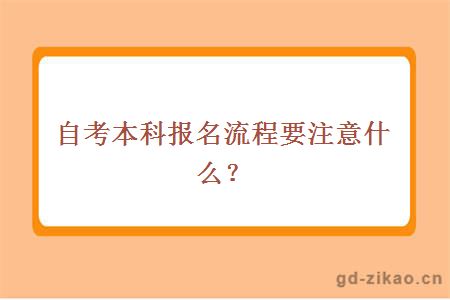 自考本科报名流程要注意什么？