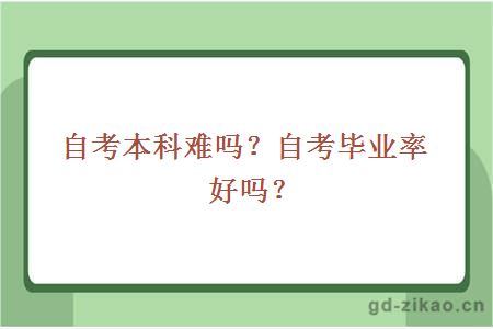 自考本科难吗？自考毕业率好吗？