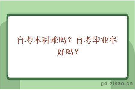 自考本科难吗？自考毕业率好吗？