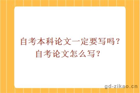 自考本科论文一定要写吗？自考论文怎么写？