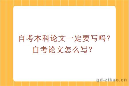 自考本科论文一定要写吗？自考论文怎么写？