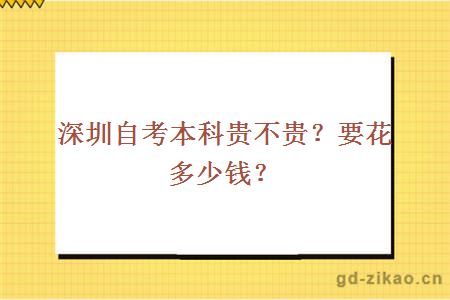 深圳自考本科贵不贵？要花多少钱？