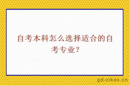 自考本科怎么选择适合的自考专业？