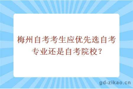 梅州自考考生应优先选自考专业还是自考院校？