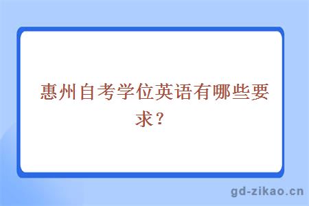 惠州自考学位英语有哪些要求？