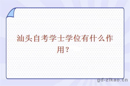 汕头自考学士学位有什么作用？