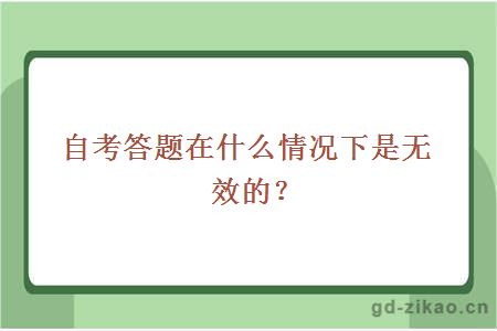 自考答题在什么情况下是无效的？