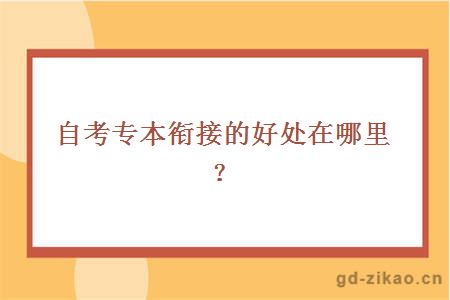 自考专本衔接的好处在哪里？