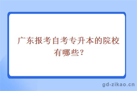 广东报考自考专升本的院校有哪些？