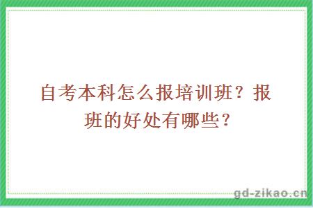 自考本科怎么报培训班？报班的好处有哪些？