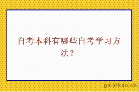 自考本科有哪些自考学习方法？