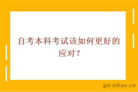 自考本科考试该如何更好的应对？