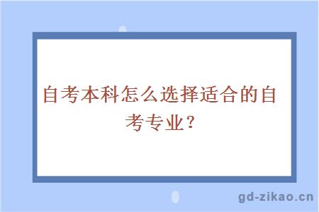 自考本科怎么选择适合的自考专业？
