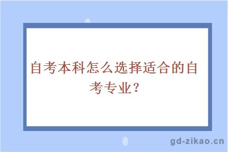 自考本科怎么选择适合的自考专业？