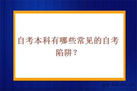 自考本科有哪些常见的自考陷阱？