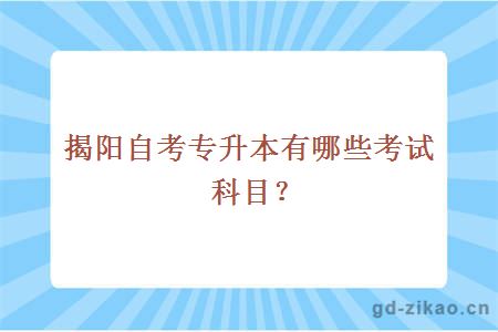 揭阳自考专升本有哪些考试科目？