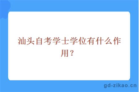 汕头自考学士学位有什么作用？