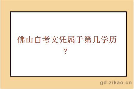 佛山自考文凭属于第几学历？