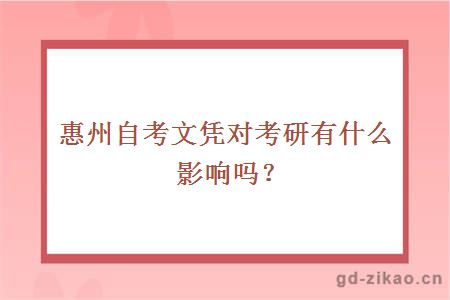 惠州自考文凭对考研有什么影响吗？