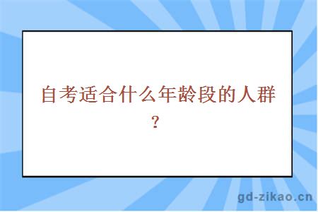 自考适合什么年龄段的人群？