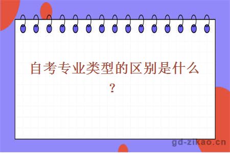 自考专业类型的区别是什么？