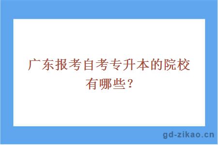 广东报考自考专升本的院校有哪些？