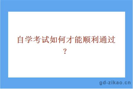 自学考试如何才能顺利通过？