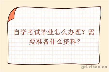 自学考试毕业怎么办理？需要准备什么资料？