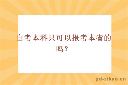 自考本科只可以报考本省的吗？