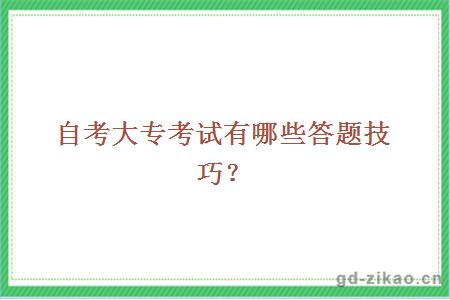 自考大专考试有哪些答题技巧？