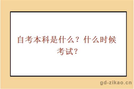 自考本科是什么？什么时候考试？