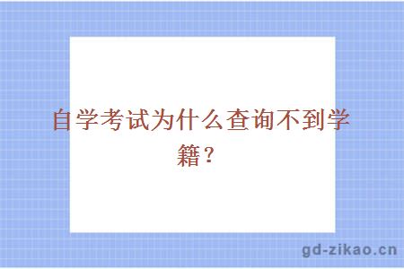 自学考试为什么查询不到学籍？