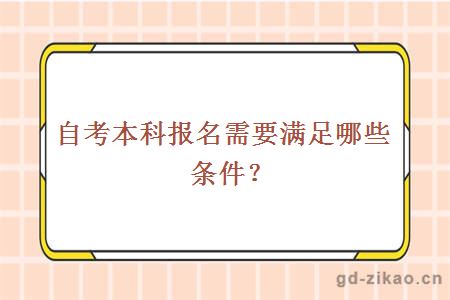 自考本科报名需要满足哪些条件？