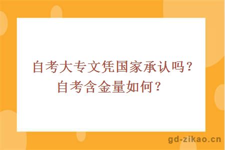 自考大专文凭国家承认吗？自考含金量如何？