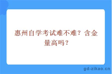 惠州自学考试难不难？含金量高吗？