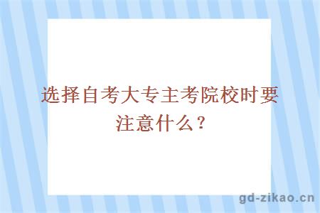 选择自考大专主考院校时要注意什么？