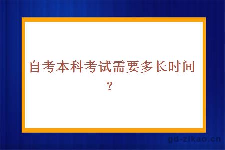 自考本科考试需要多长时间？