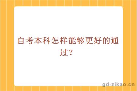 自考本科怎样能够更好的通过？