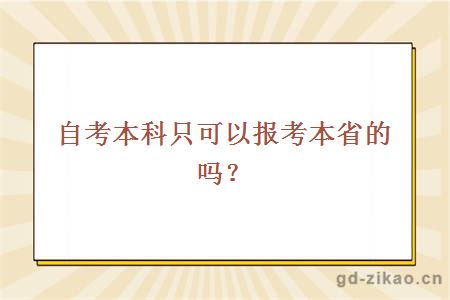 自考本科只可以报考本省的吗？