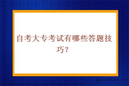 自考大专考试有哪些答题技巧？