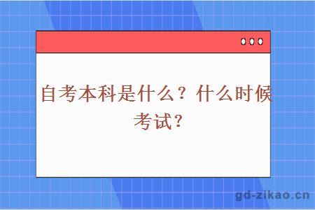 自考本科是什么？什么时候考试？