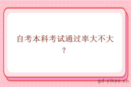 自考本科考试通过率大不大？