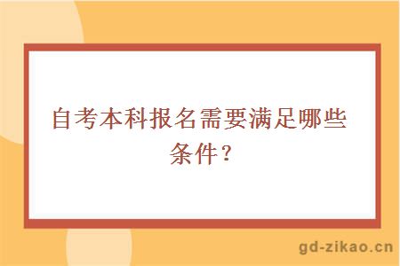 自考本科报名需要满足哪些条件？