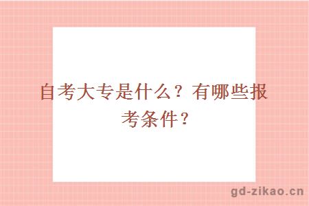 自考大专是什么？有哪些报考条件？