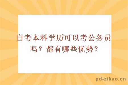 自考本科学历可以考公务员吗？都有哪些优势？