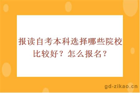 报读自考本科选择哪些院校比较好？怎么报名？