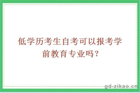 低学历考生自考可以报考学前教育专业吗？