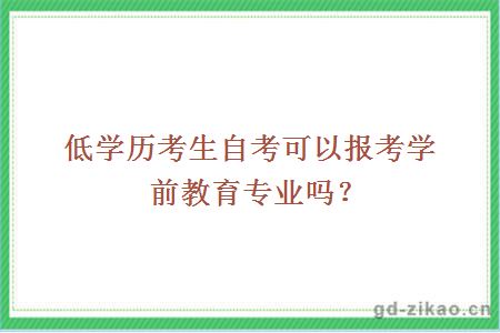 低学历考生自考可以报考学前教育专业吗？